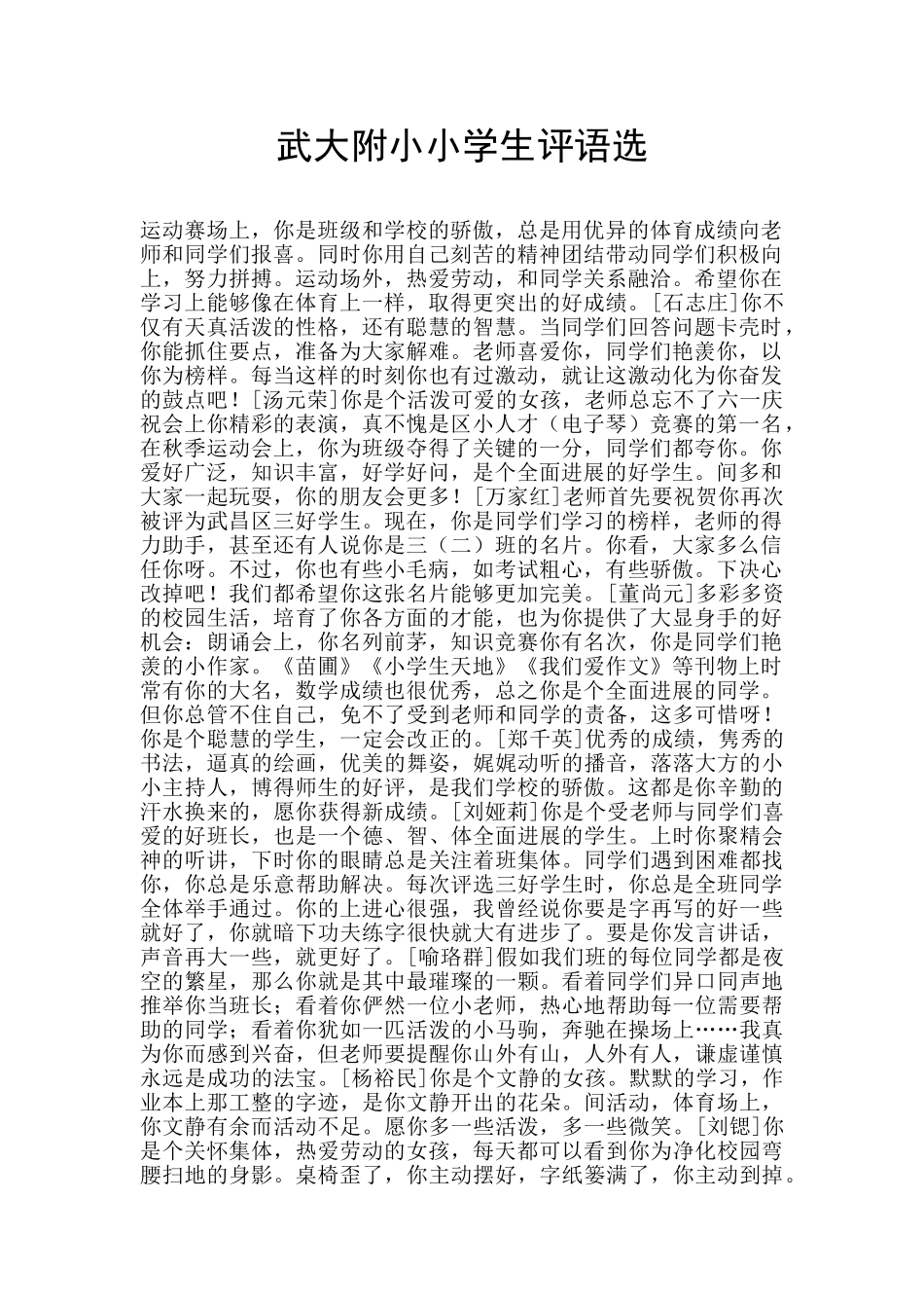 武大附小小学生评语选_第1页
