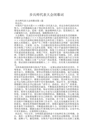 步兵师代表大会闭幕词