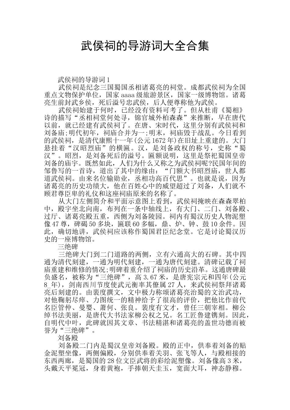 武侯祠的导游词大全合集_第1页