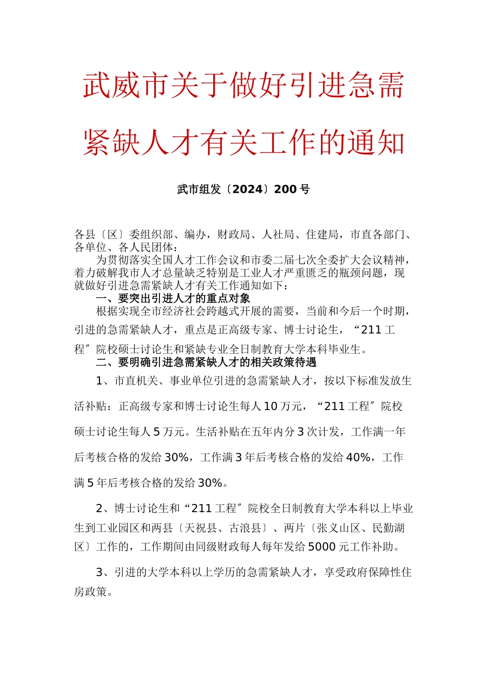 武威市关于做好引进急需紧缺人才有关工作的通知_第1页