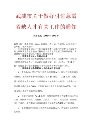 武威市关于做好引进急需紧缺人才有关工作的通知