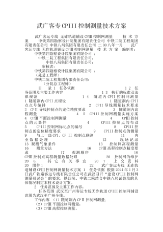 武广客专CPIII控制测量技术方案
