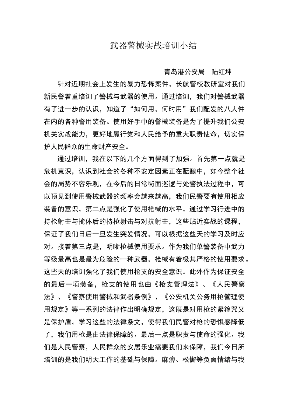 武器警械使用培训小结_第1页