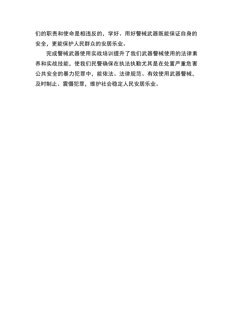 武器警械使用培训小结_第2页