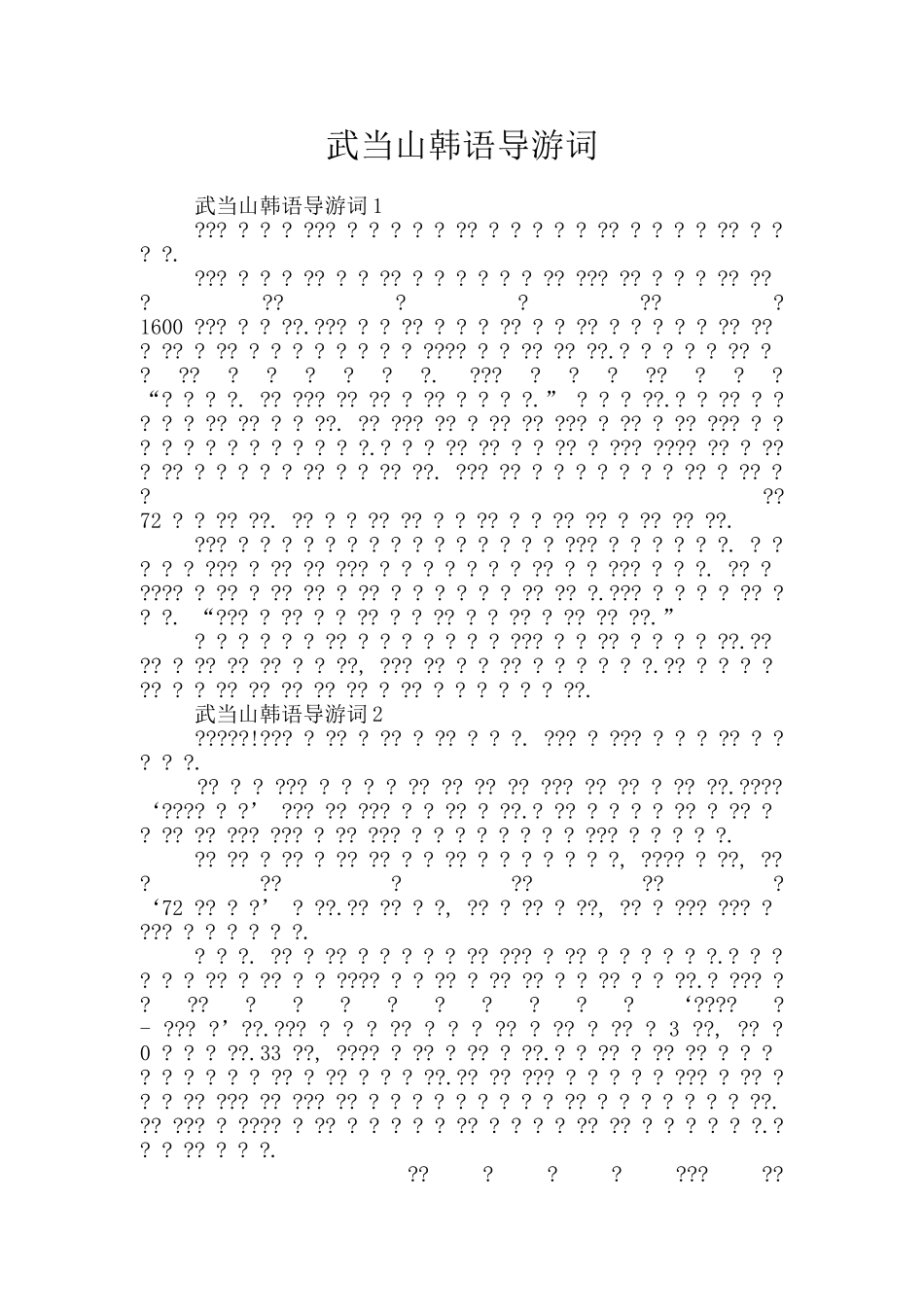 武当山韩语导游词_第1页