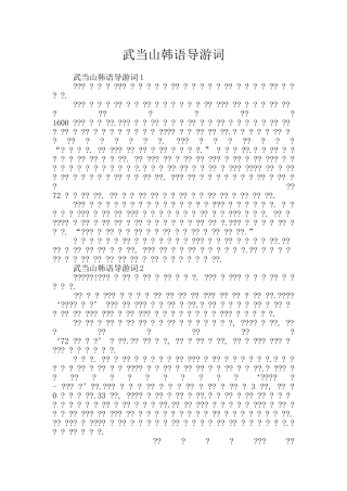 武当山韩语导游词