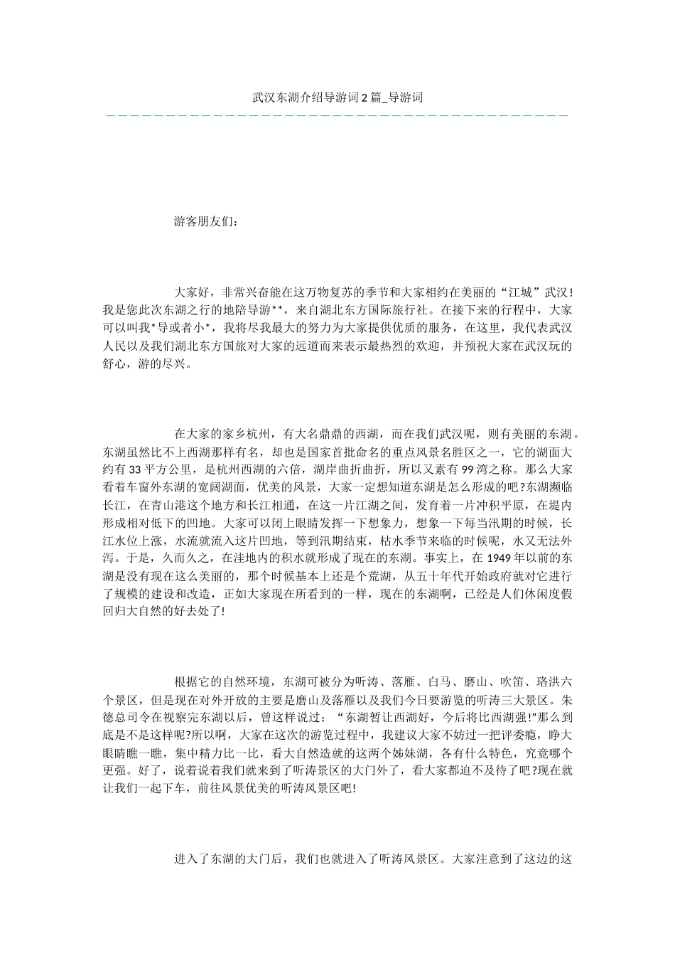 武汉东湖介绍导游词2篇_第1页