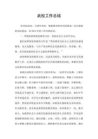 武校工作总结