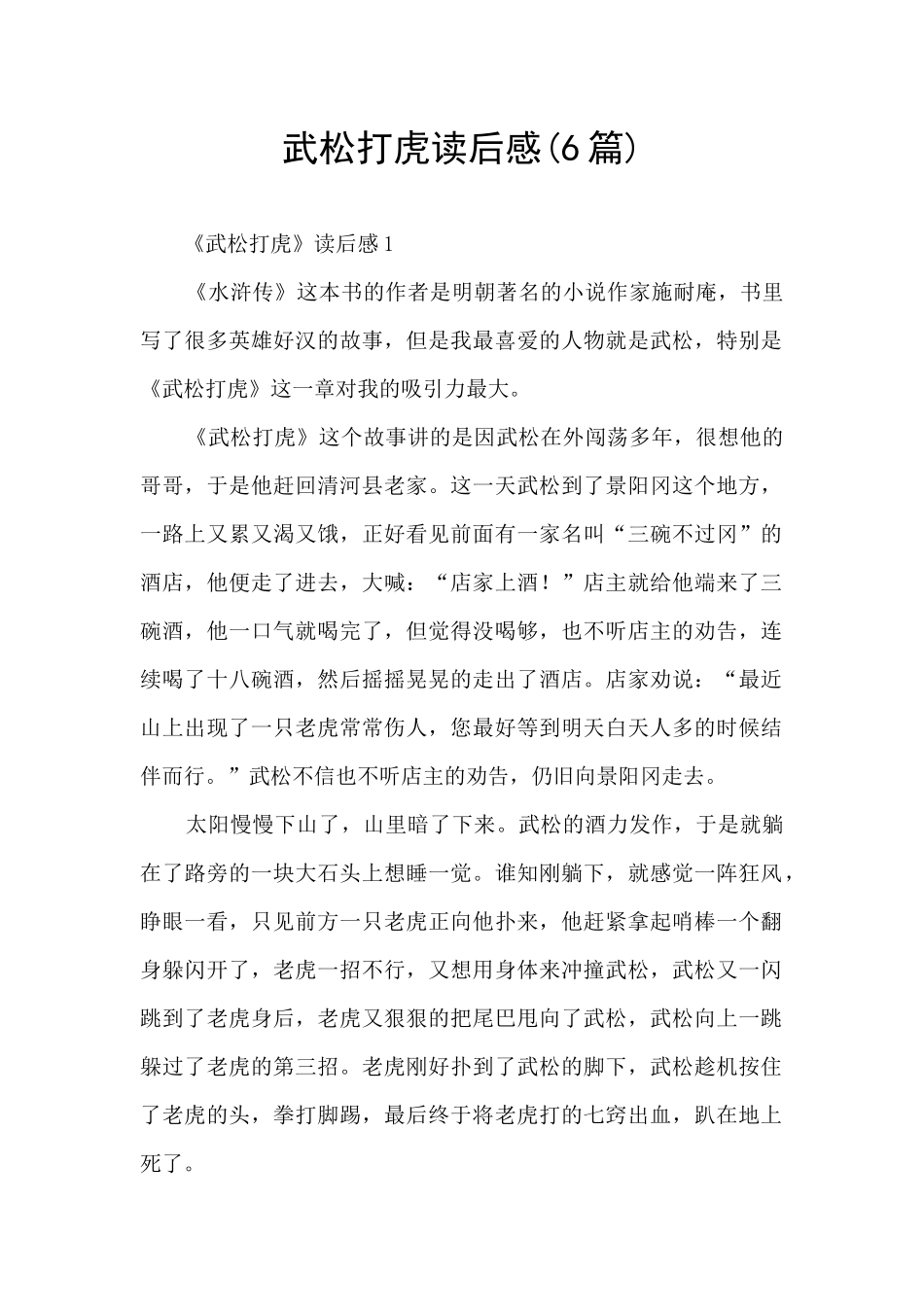 武松打虎读后感_第1页