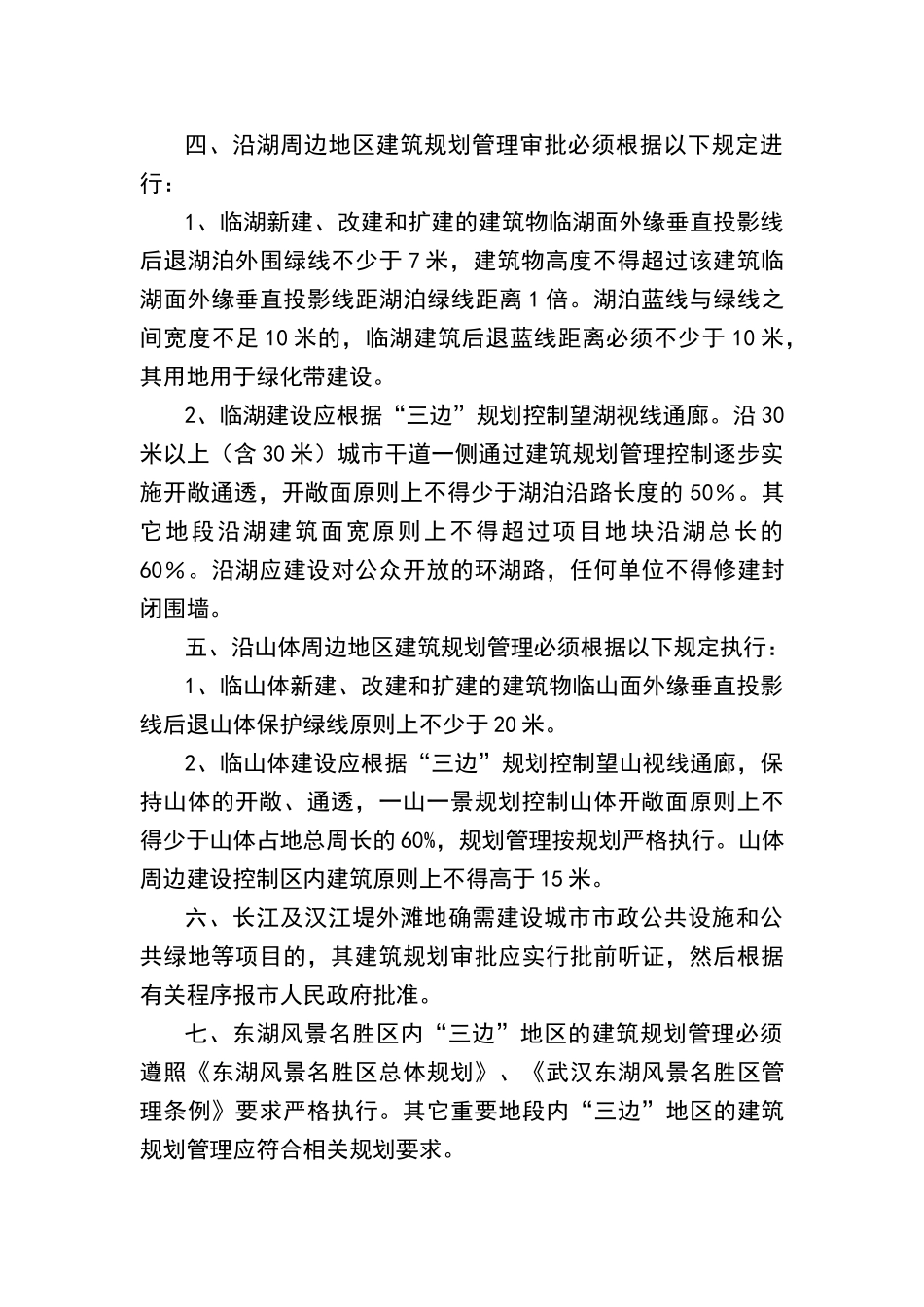 武汉——湖边、山边、江边建筑规划管理的若干规定_第2页