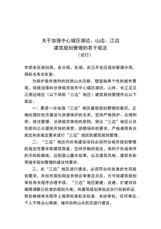 武汉——湖边、山边、江边建筑规划管理的若干规定