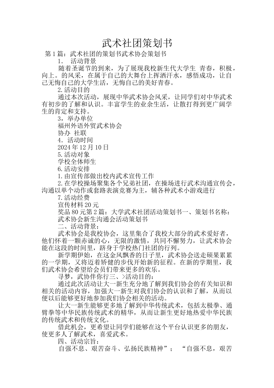 武术社团策划书_第1页