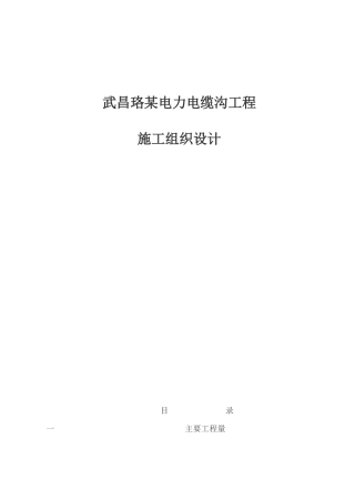 武昌某电力电缆沟工程施工组织设计