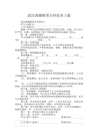 武汉商铺租赁合同范本3篇