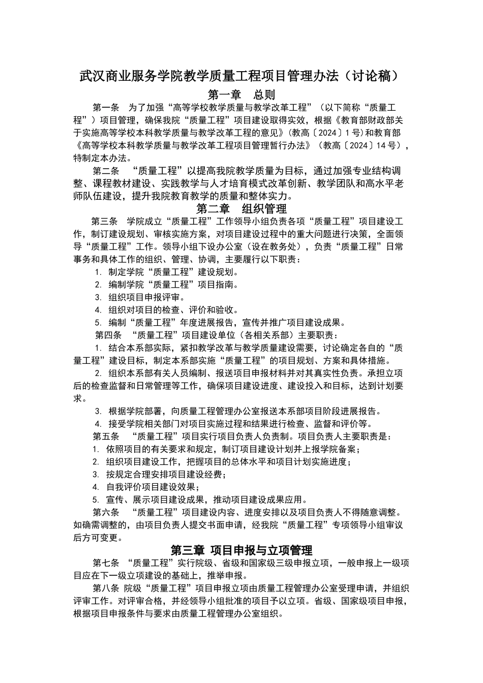 武汉商业服务学院教学质量工程项目管理办法_第1页