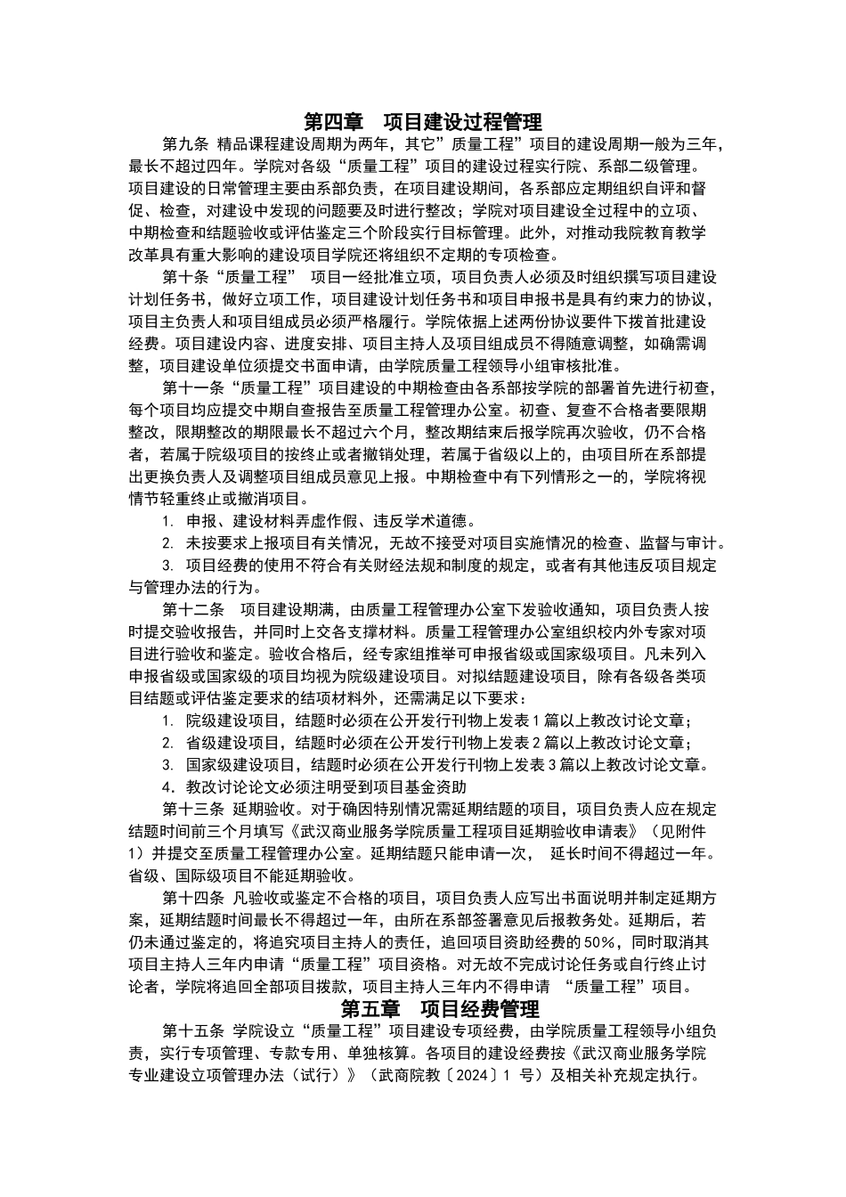 武汉商业服务学院教学质量工程项目管理办法_第2页