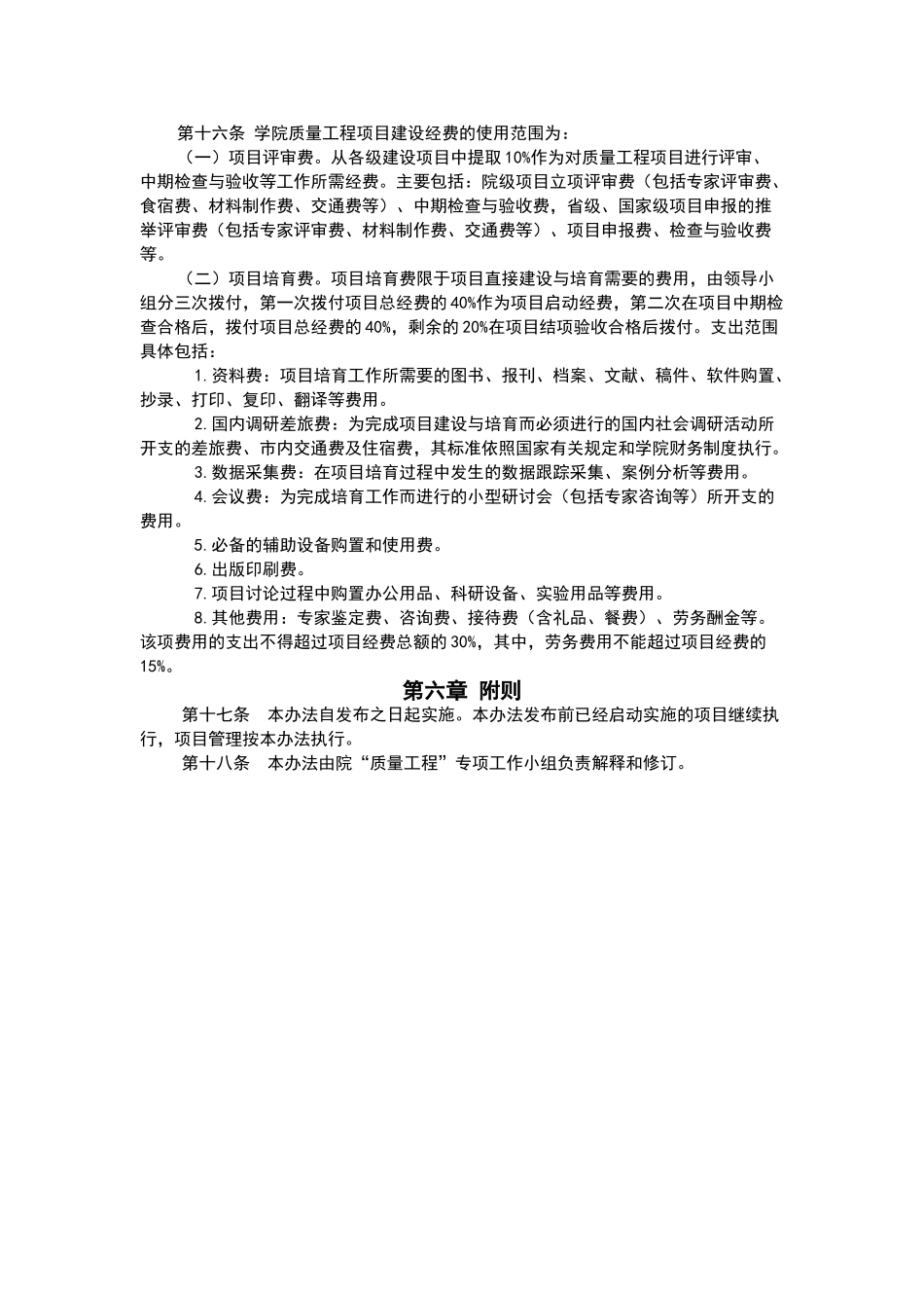 武汉商业服务学院教学质量工程项目管理办法_第3页