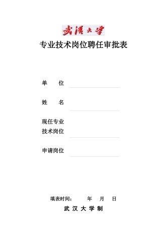 武汉大学教师职务申请表