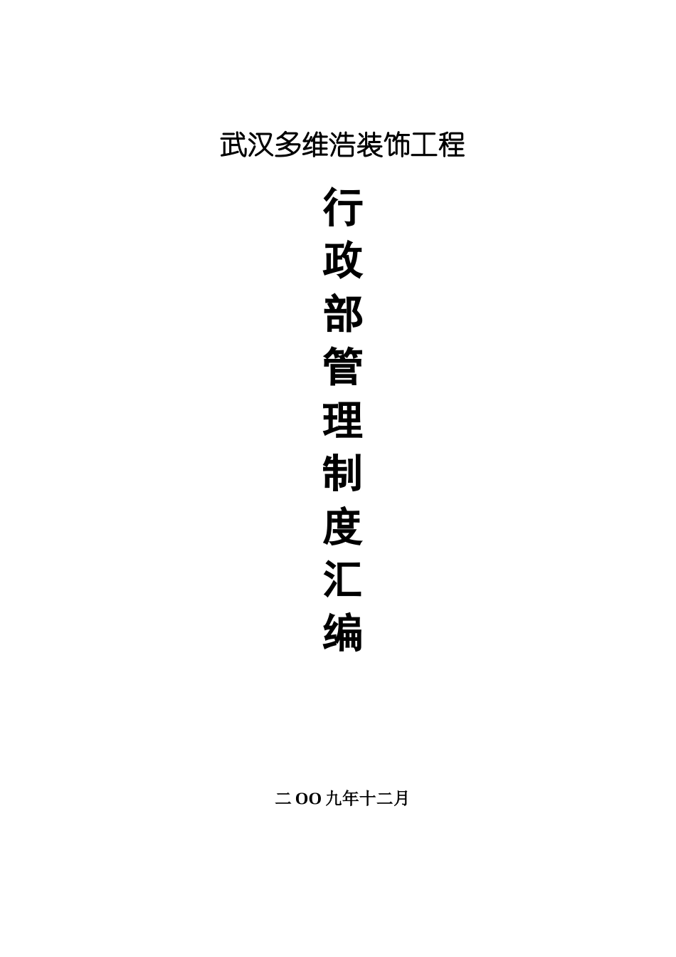 武汉多维浩装饰工程有限公司行政部管理制度汇编_第1页