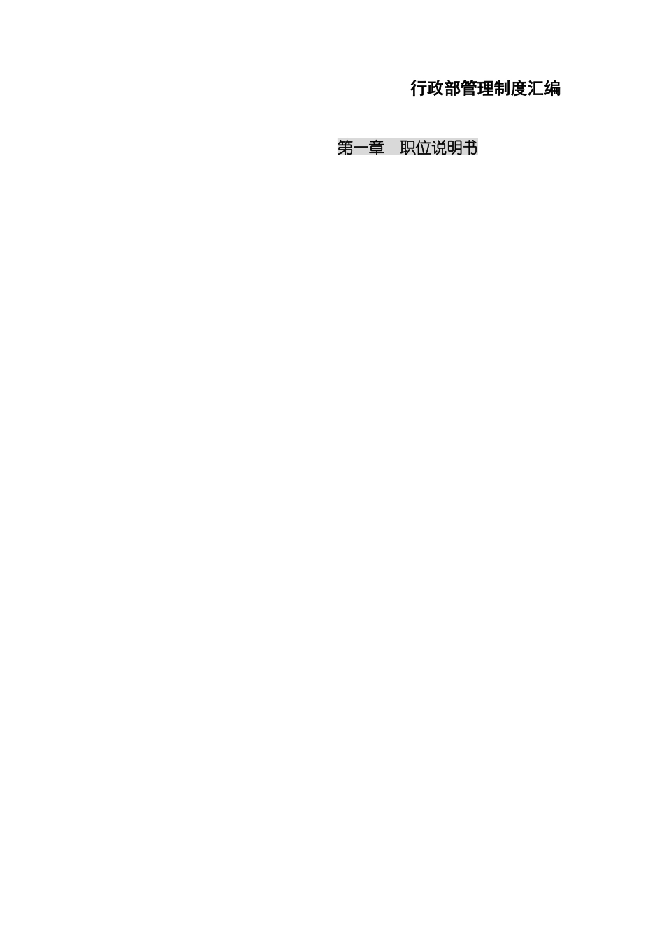 武汉多维浩装饰工程有限公司行政部管理制度汇编_第3页