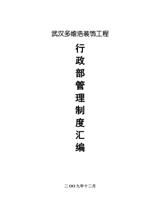 武汉多维浩装饰工程有限公司行政部管理制度汇编
