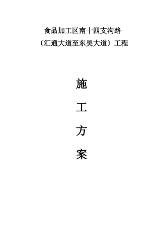 武汉吴家山食品加工区南十四支沟路工程施工方案