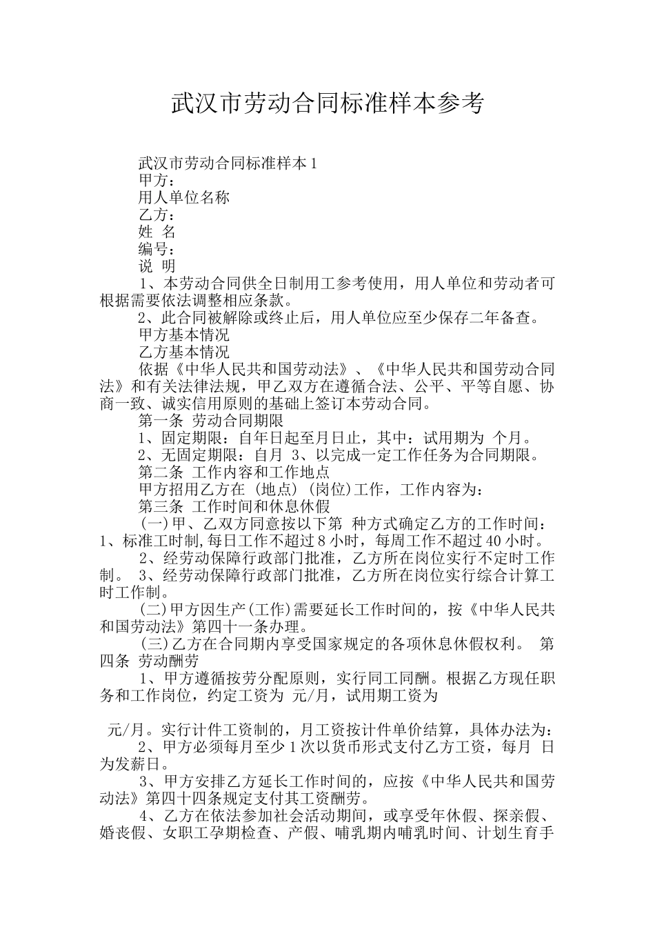 武汉市劳动合同标准样本参考_第1页