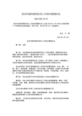 武汉市城市居民住宅二次供水管理办法