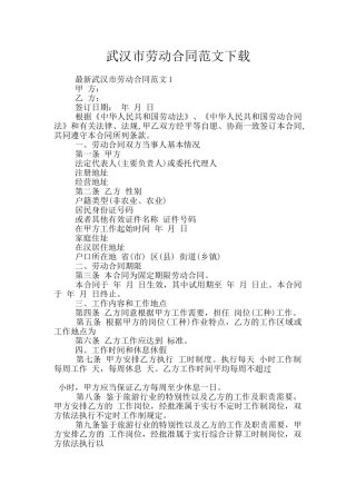 武汉市劳动合同范文下载
