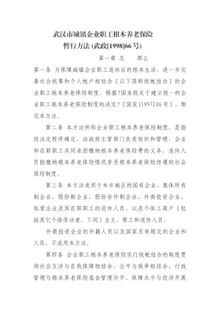 武汉市城镇企业职工基本养老保险暂行办法