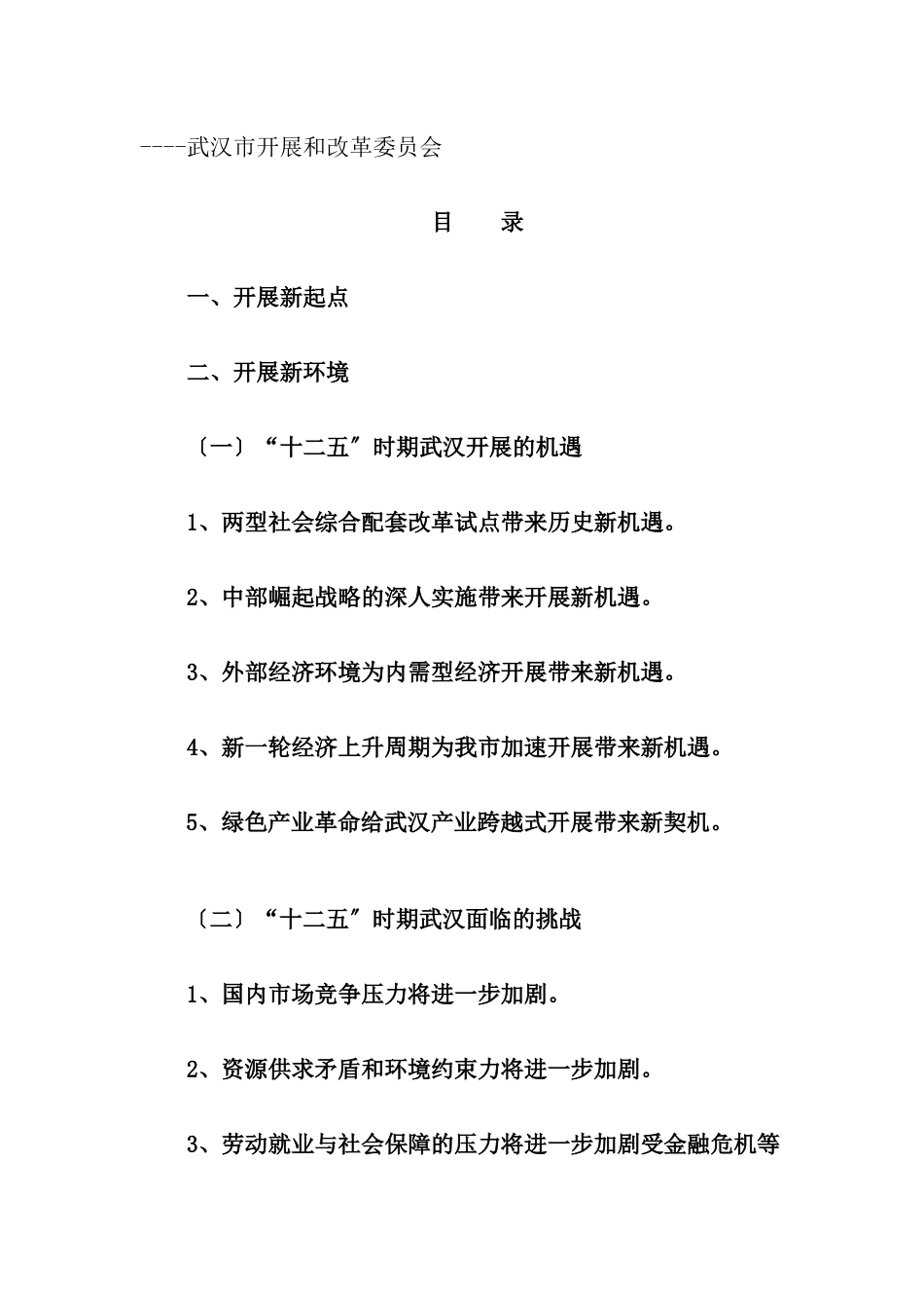 武汉市“十二五”规划发展思路_第1页