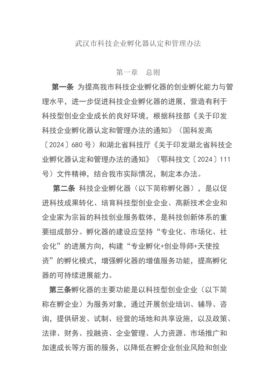 武汉市科技企业孵化器认定和管理办法_第1页