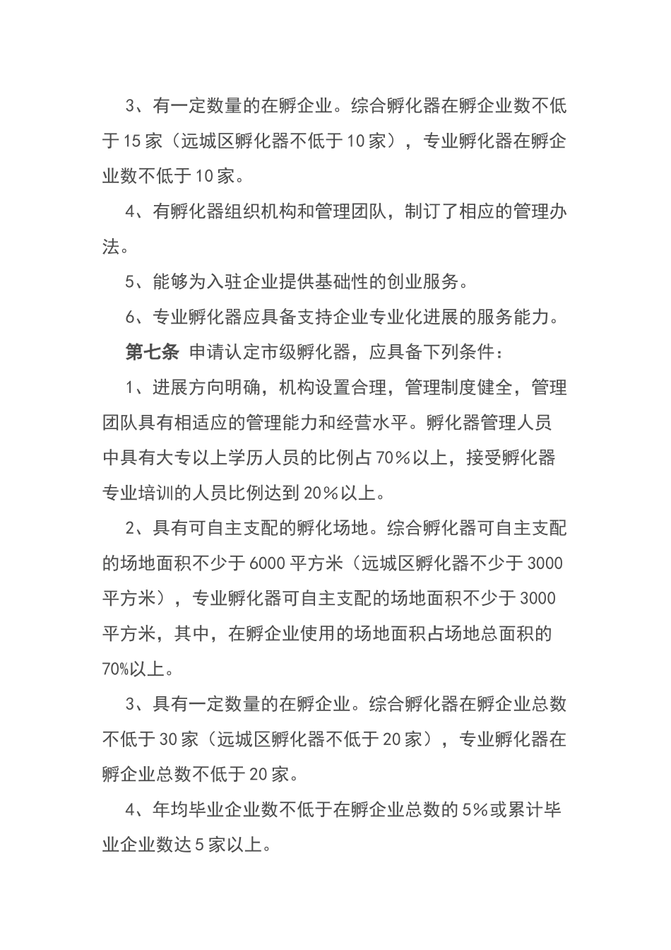 武汉市科技企业孵化器认定和管理办法_第3页