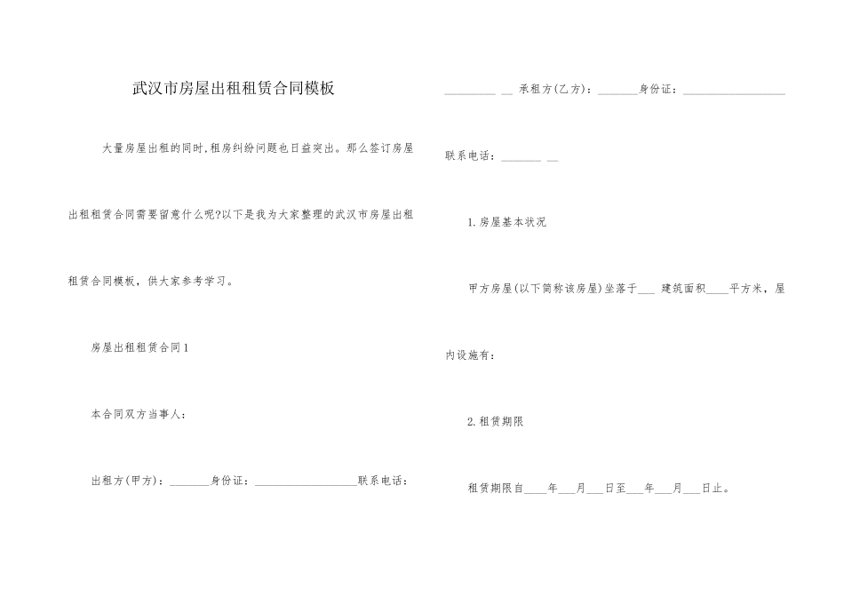 武汉市房屋出租租赁合同模板_第1页
