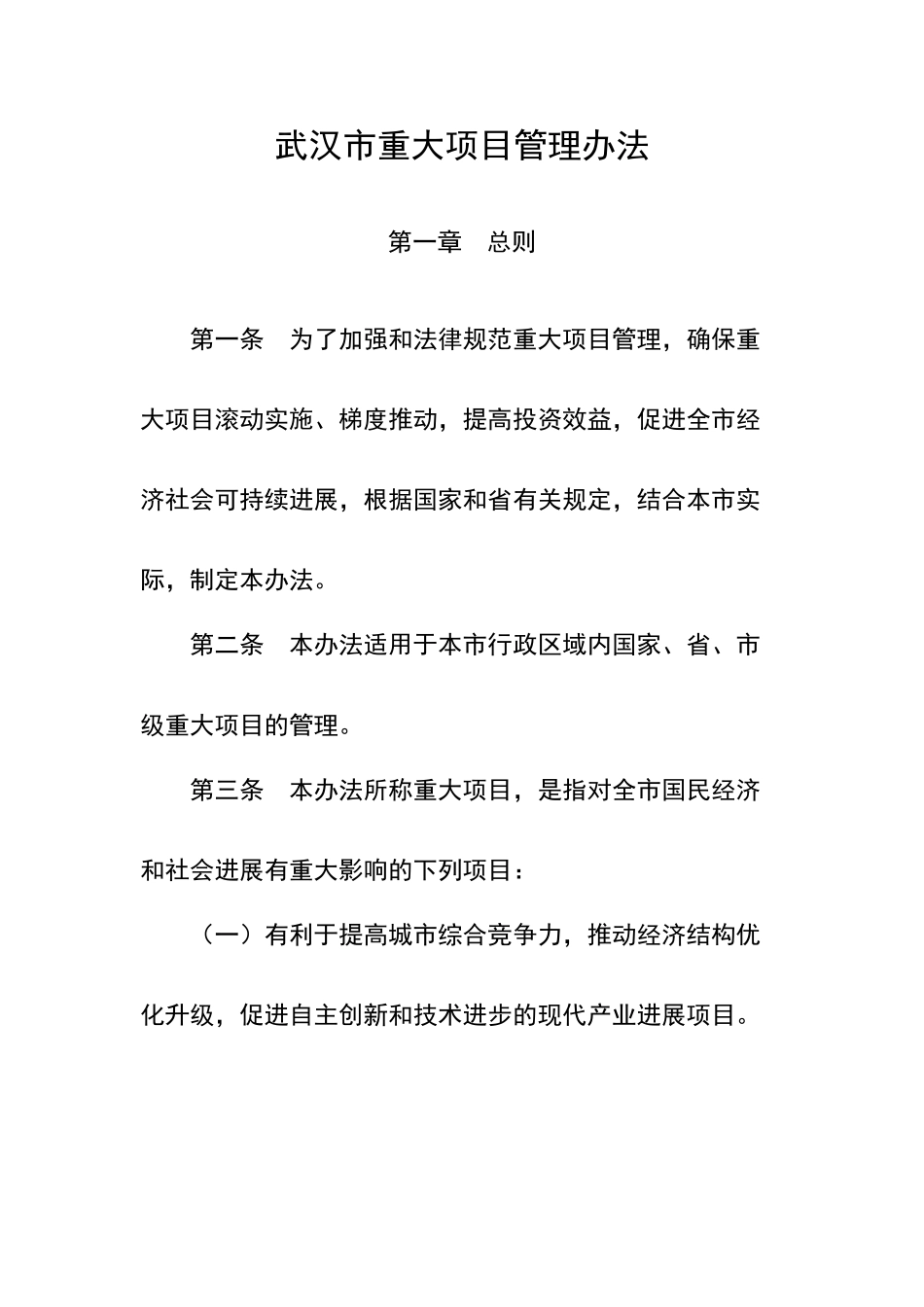 武汉市重大项目管理办法_第1页