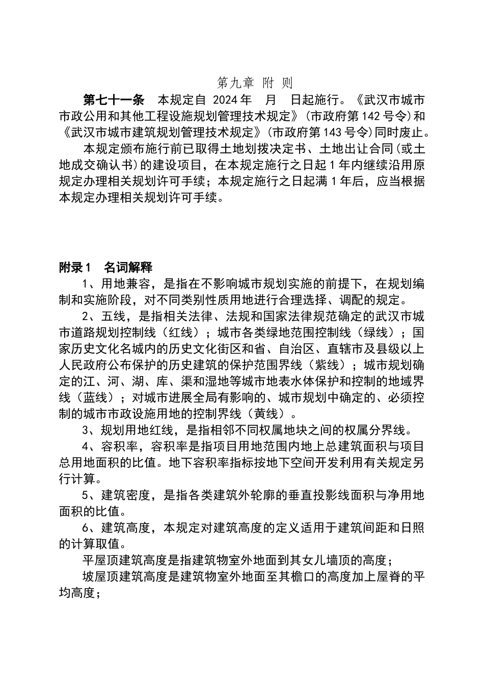 武汉市建设工程规划管理技术规定第九章_第1页