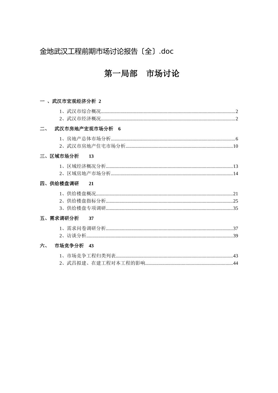 武汉某项目前期市场研究报告_第1页