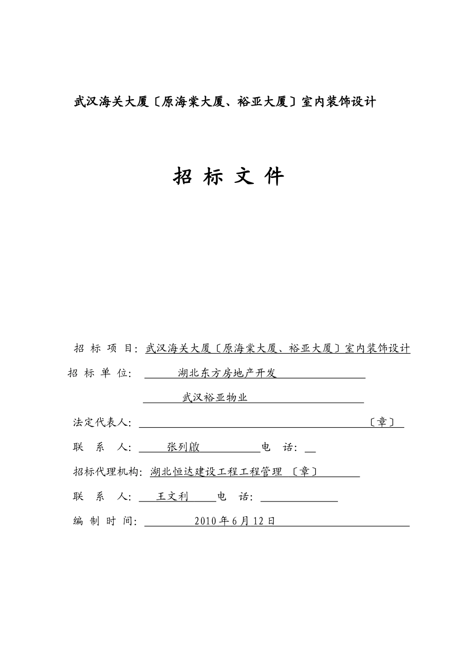 武汉海关大厦室内装饰设计招标文件_第1页