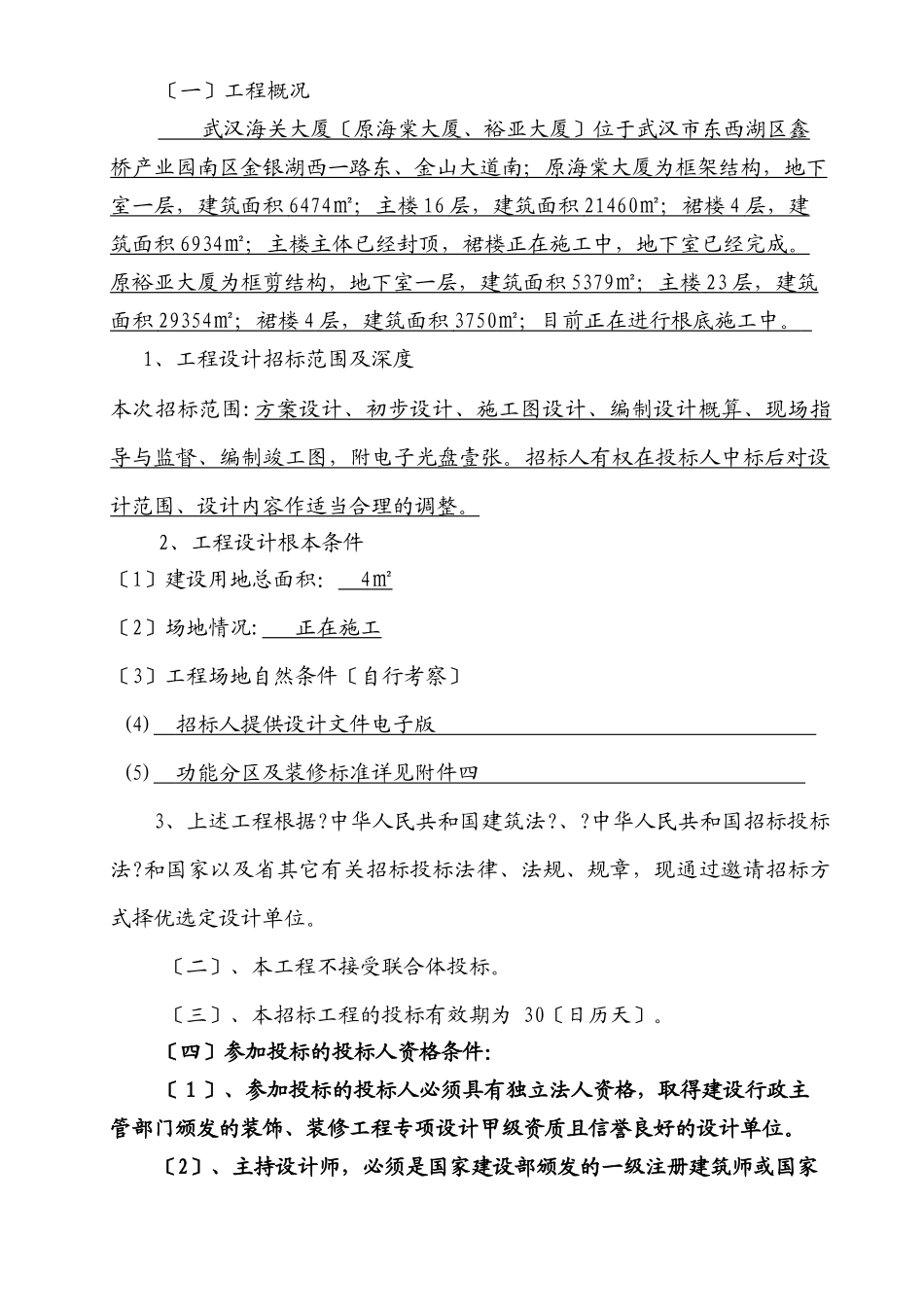 武汉海关大厦室内装饰设计招标文件_第3页