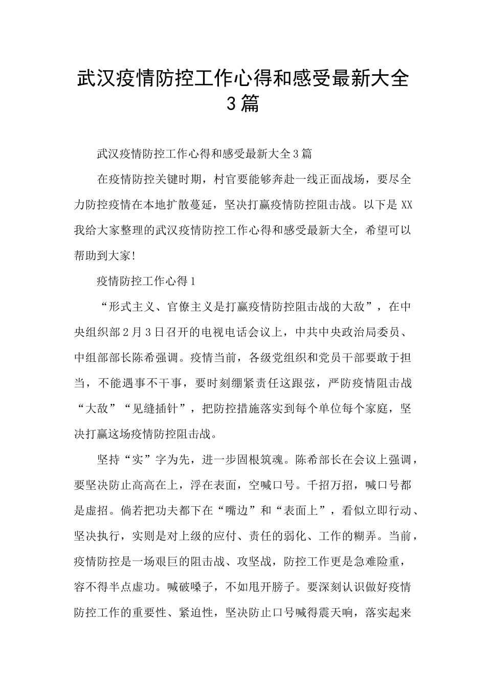 武汉疫情防控工作心得和感受最新大全3篇_第1页
