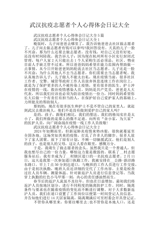 武汉抗疫志愿者个人心得体会日记大全