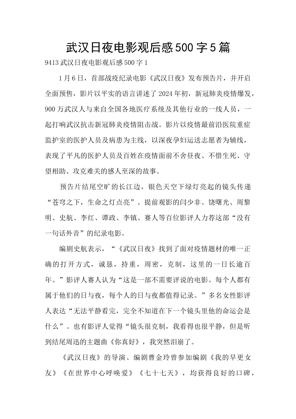 武汉日夜电影观后感500字5篇_第1页