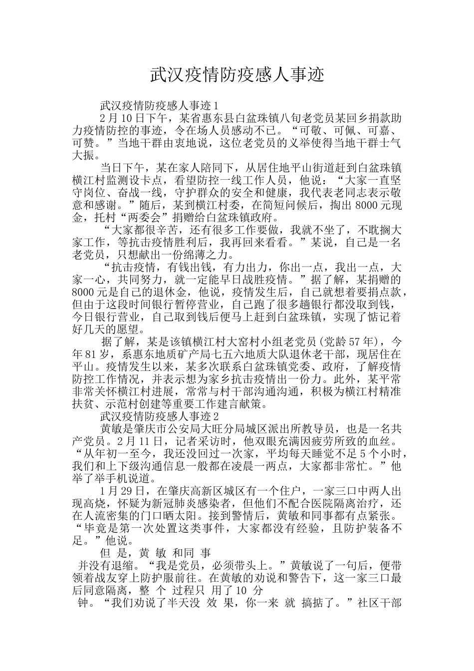 武汉疫情防疫感人事迹_第1页