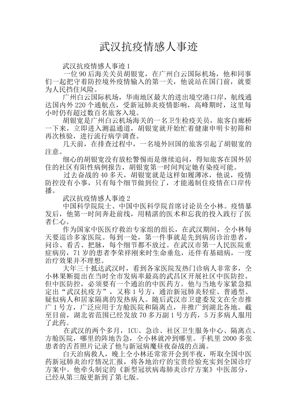 武汉抗疫情感人事迹_第1页