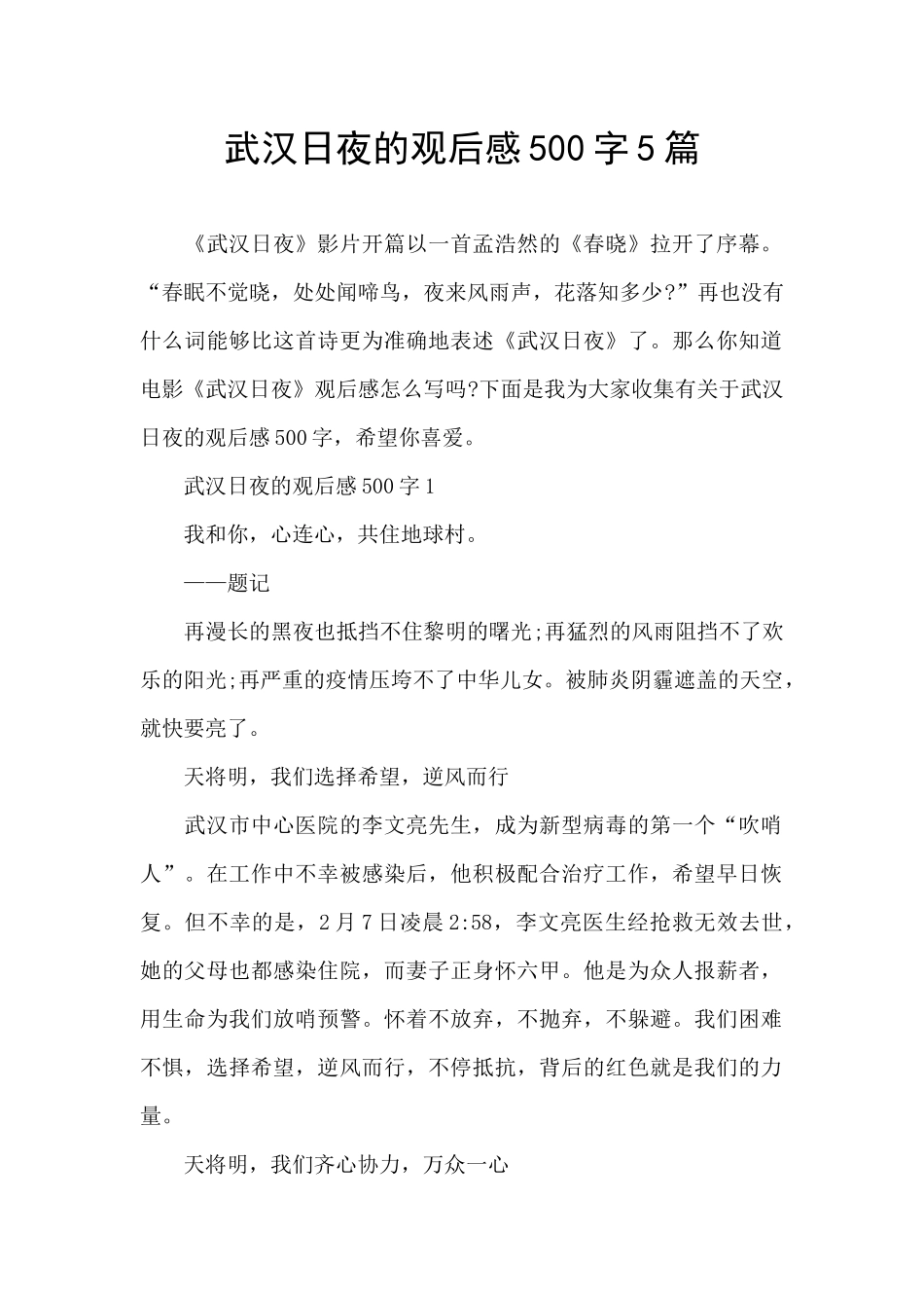 武汉日夜的观后感500字5篇_第1页
