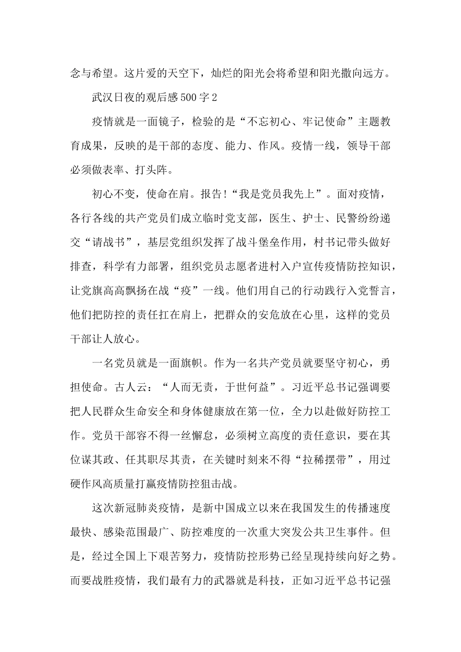 武汉日夜的观后感500字5篇_第3页