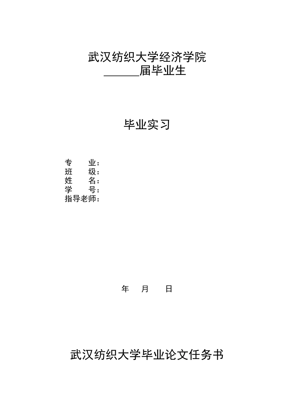 武汉纺织大学专科毕业实习规范_第1页