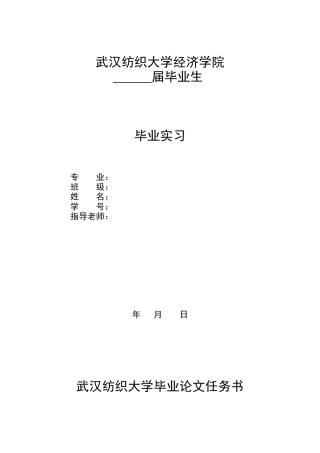 武汉纺织大学专科毕业实习规范
