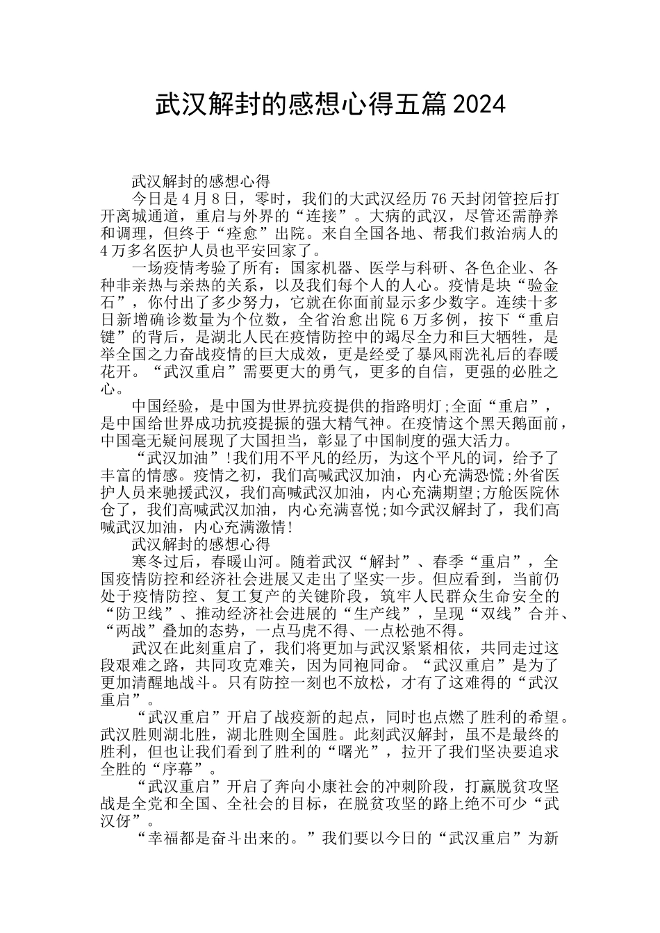 武汉解封的感想心得五篇2024_第1页
