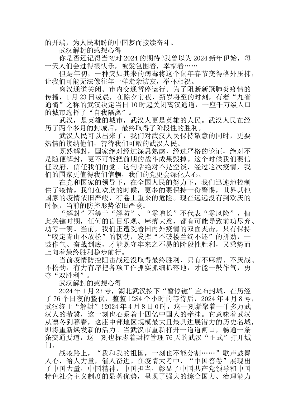 武汉解封的感想心得五篇2024_第2页